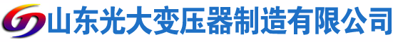 乐陵光大油浸式变压器厂